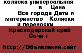 коляска универсальная Reindeer “Raven“ 3в1 › Цена ­ 55 700 - Все города Дети и материнство » Коляски и переноски   . Краснодарский край,Сочи г.